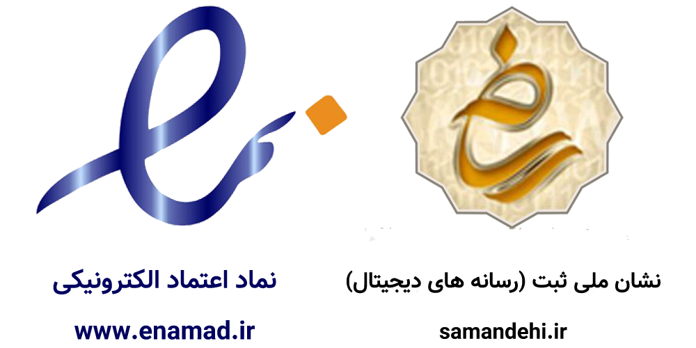 نماد اعتماد الکترونیک و ساماندهی